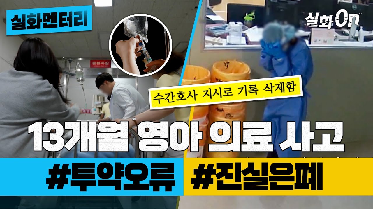 [#실화멘터리] 13개월 영아 의료 사고 #투약오류 #진실은폐 #실화탐사대 #실화On MBC220616방송