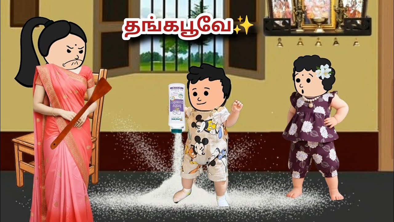 ✨ குட்டி தம்பி 👶 பவுடர் 💭 கொட்டிட்டான்  🤣 ரியா பாப்பா 🤪 #satamilcartoon #tamilstories
