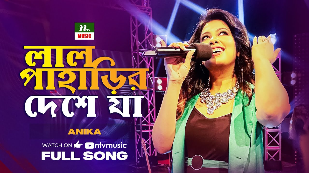লাল পাহাড়ির দেশে যা | Lal Paharir Deshe Ja | Anika | Folk Song | Amader Gaan | NTV Music | BD Song