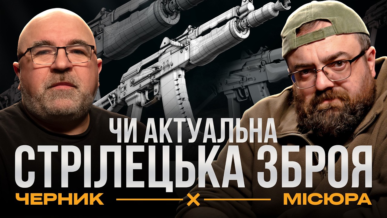 ЯК ПРАЦЮЄ СТРІЛЕЦЬКА ЗБРОЯ ТА ЧОМУ ВОНА ПЕРЕВЕРНУЛА ІСТОРІЮ | Військовий подкаст