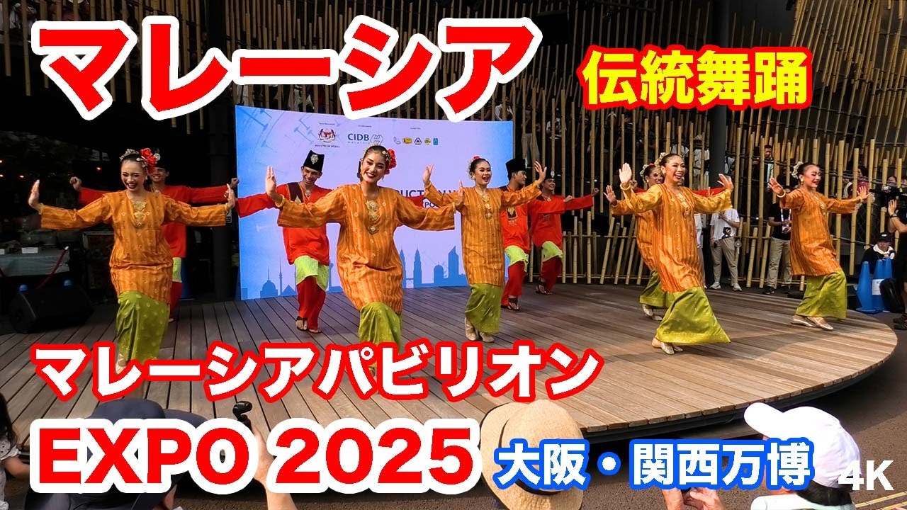 マレーシア伝統舞踊ステージ＠マレーシアパビリオン 大阪・関西万博 2025 Malaysian Traditional Dance Stage @ Osaka-Kansai Expo 2025
