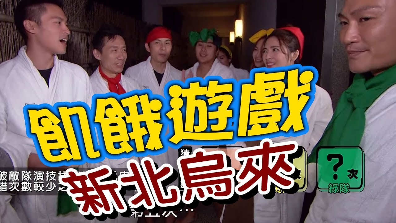 【飢餓遊戲 完整版】EP65 20180121 新北烏來_究竟是什麼任務 竟讓男生都崩壞／5566 孫協志 王仁甫 許孟哲 郭子乾 林俊逸 阿喜 梁以辰 胡安安 楊晨熙