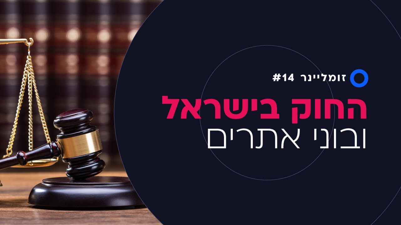 איך להגן על עצמכם מבחינה חוקית בתור בוני אתרים | זומליינר #14