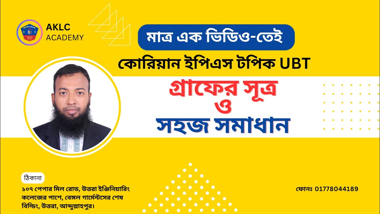 ইপিএস টপিক UBT গ্রাফের সূত্র ও সহজ সমাধান| Eps Topik UBT Graph formula & easy solve| Eftekhar Sir