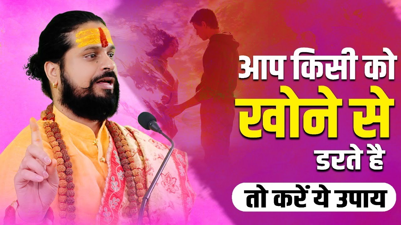 आप किसी को खोने से डरते है तो करें ये उपाय | आचार्य सतीश अवस्थी