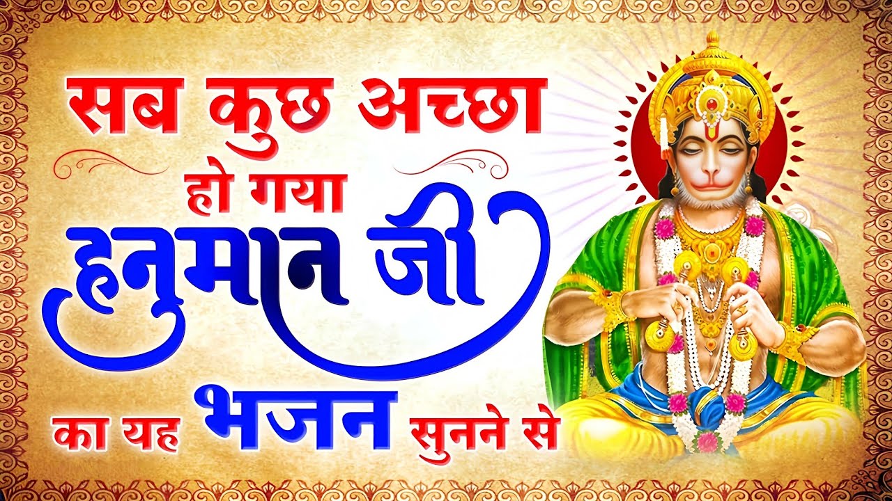 सबसे शक्तिशाली हनुमान भजन 🙏|Mere Hanumat Rakhwale | सुनते ही संकट दूर | Powerful Hanuman Bhajan 2026