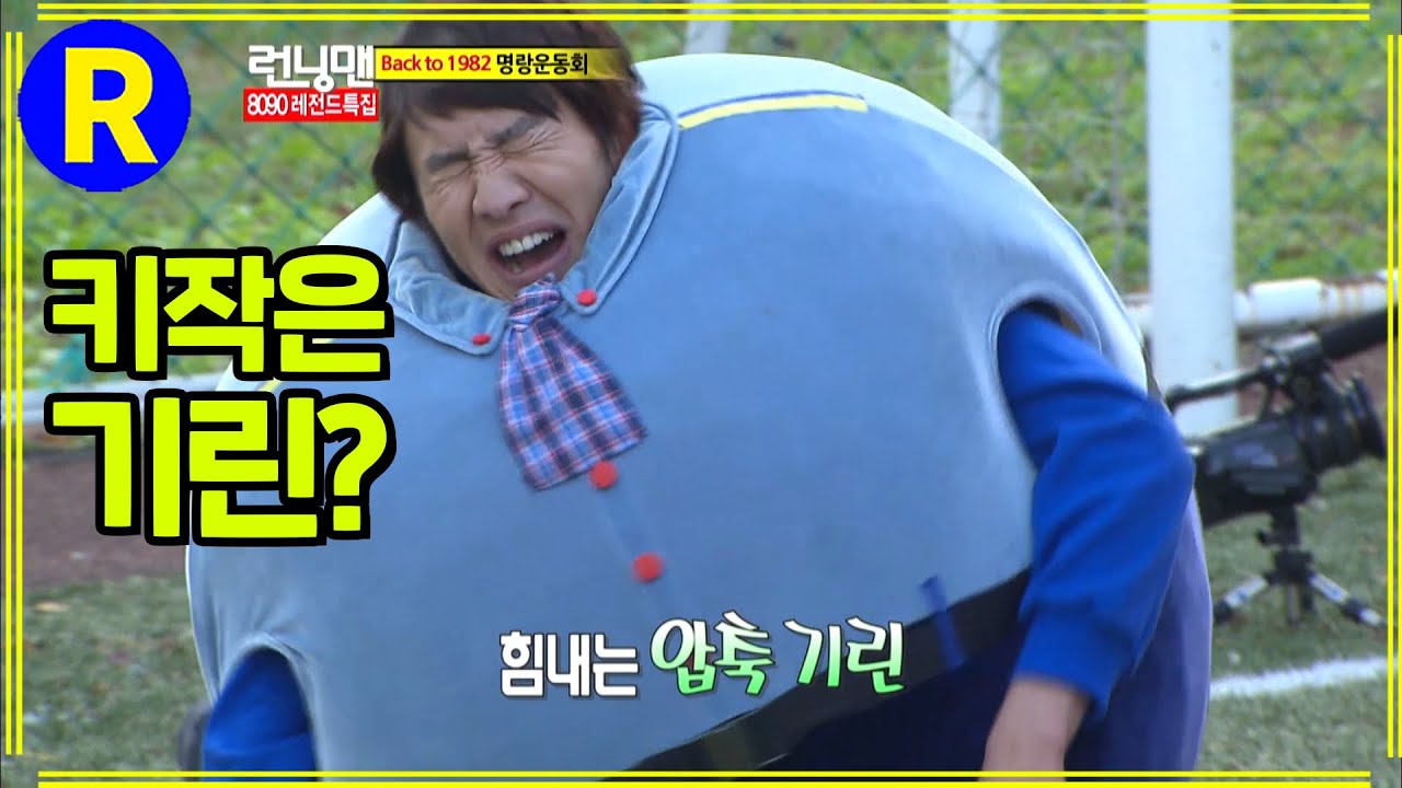 [런닝맨] 압축 ver. 키작은 기린 | RunningMan EP.122