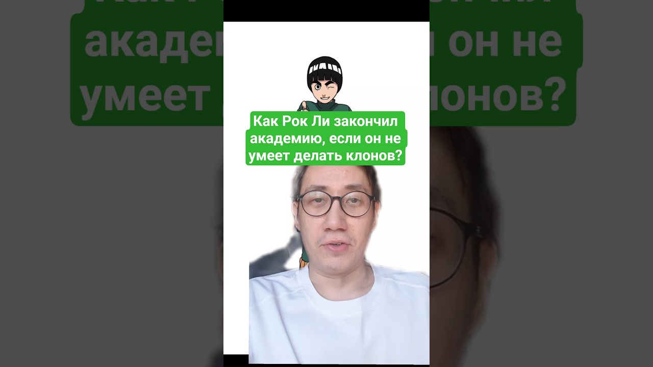 Вопрос по Наруто №57 #аниме #наруто #рокли #академияшиноби #техникатеневогоклонирования