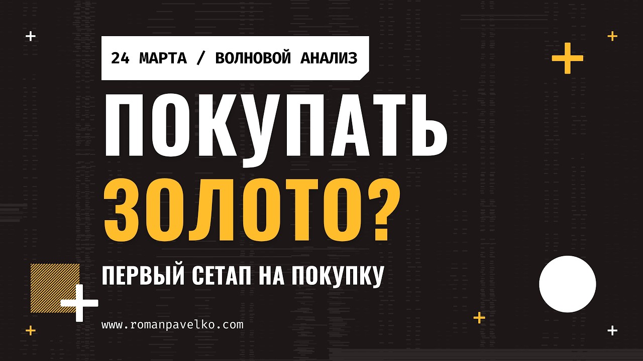 Покупать золото? Первый сетап на покупку.