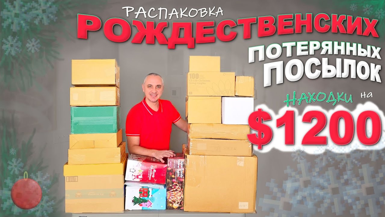 Самые дорогие Рождественские находки на $1200! Праздничная распаковка потерянных посылок в США Влог