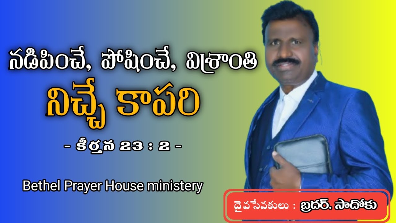 ✨నడిపించే, పోషించే, విశ్రాంతి నిచ్చే కాపరి | కీర్తన 23:2 #కీర్తన23 #Jesus  #BibleMessage ✝️ #sadoc