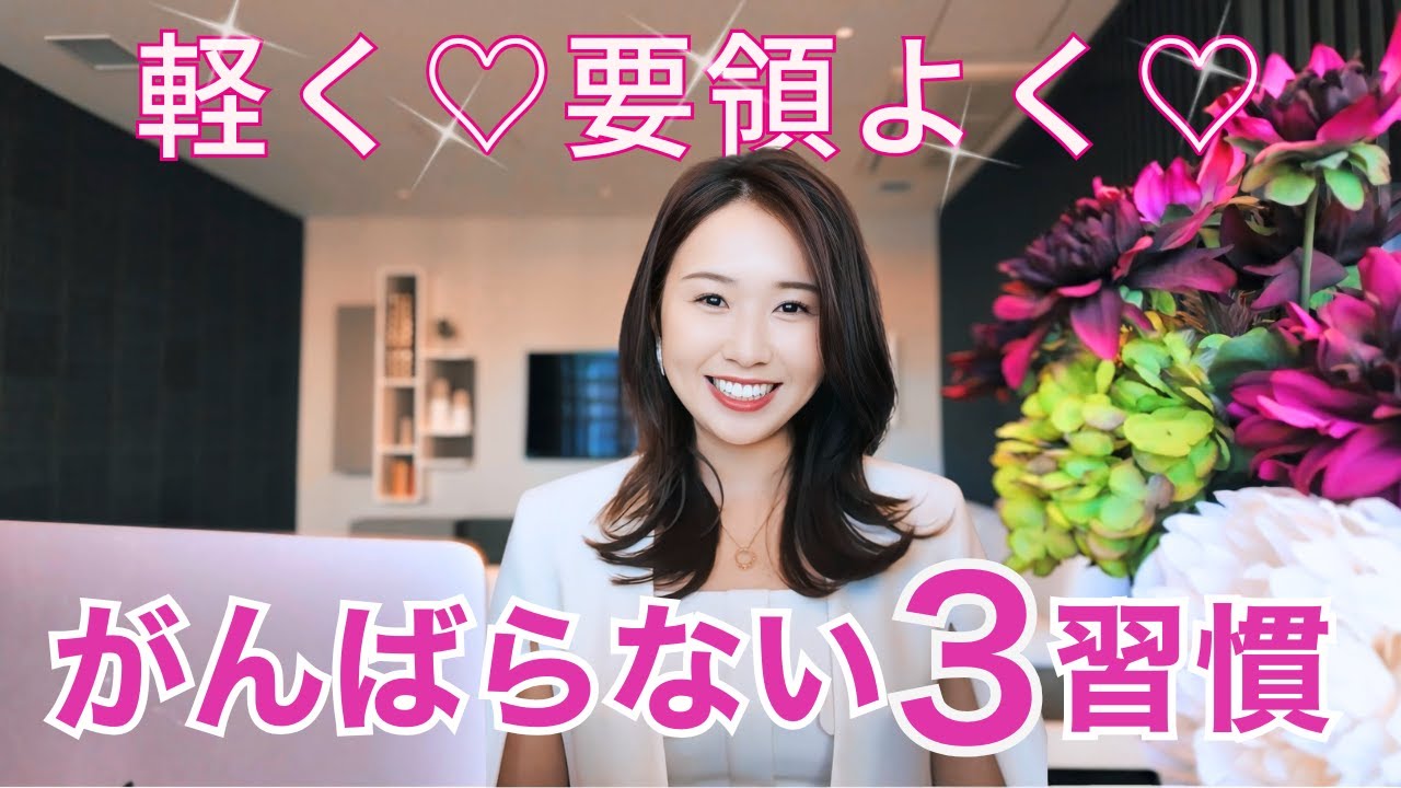 最小限の力で「要領よく」生きる３つの習慣