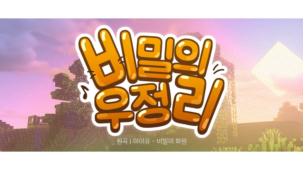 비밀의 우정리
