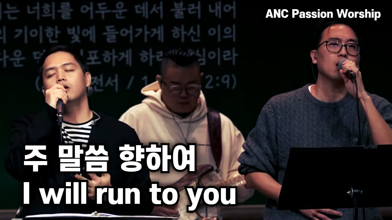[찬양] 주 말씀 향하여 (I will run to you)   #찬양 #예배 #은혜