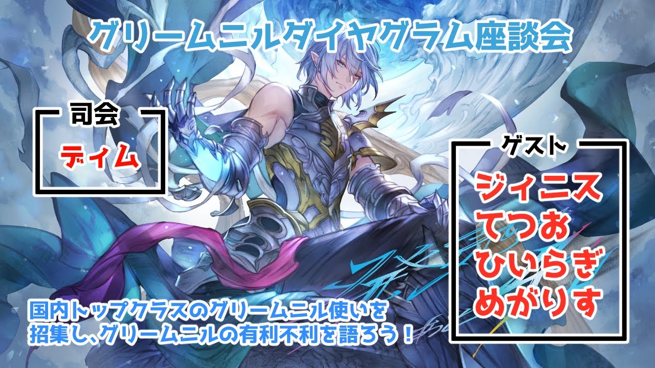 【GBVSR】グリームニル相性表座談会