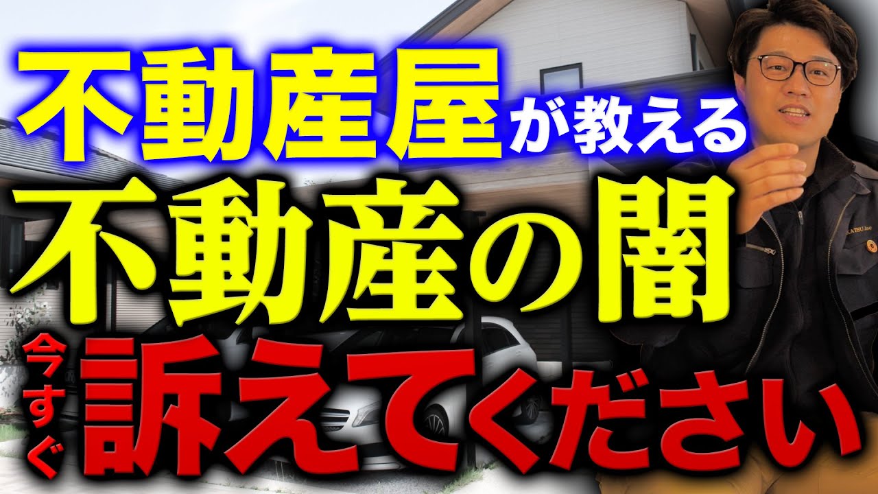 【炎上覚悟】不動産屋が教える不動産の闇、全部晒します.....