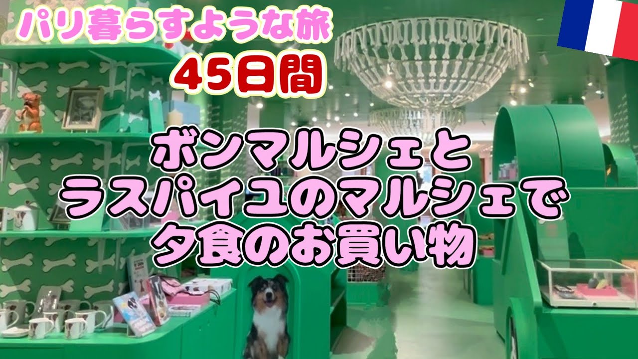 【日曜限定のビオのマルシェとボンマルシェ食品館でお買い物🇫🇷】パリのお気に入りの日曜日の過ごし方②