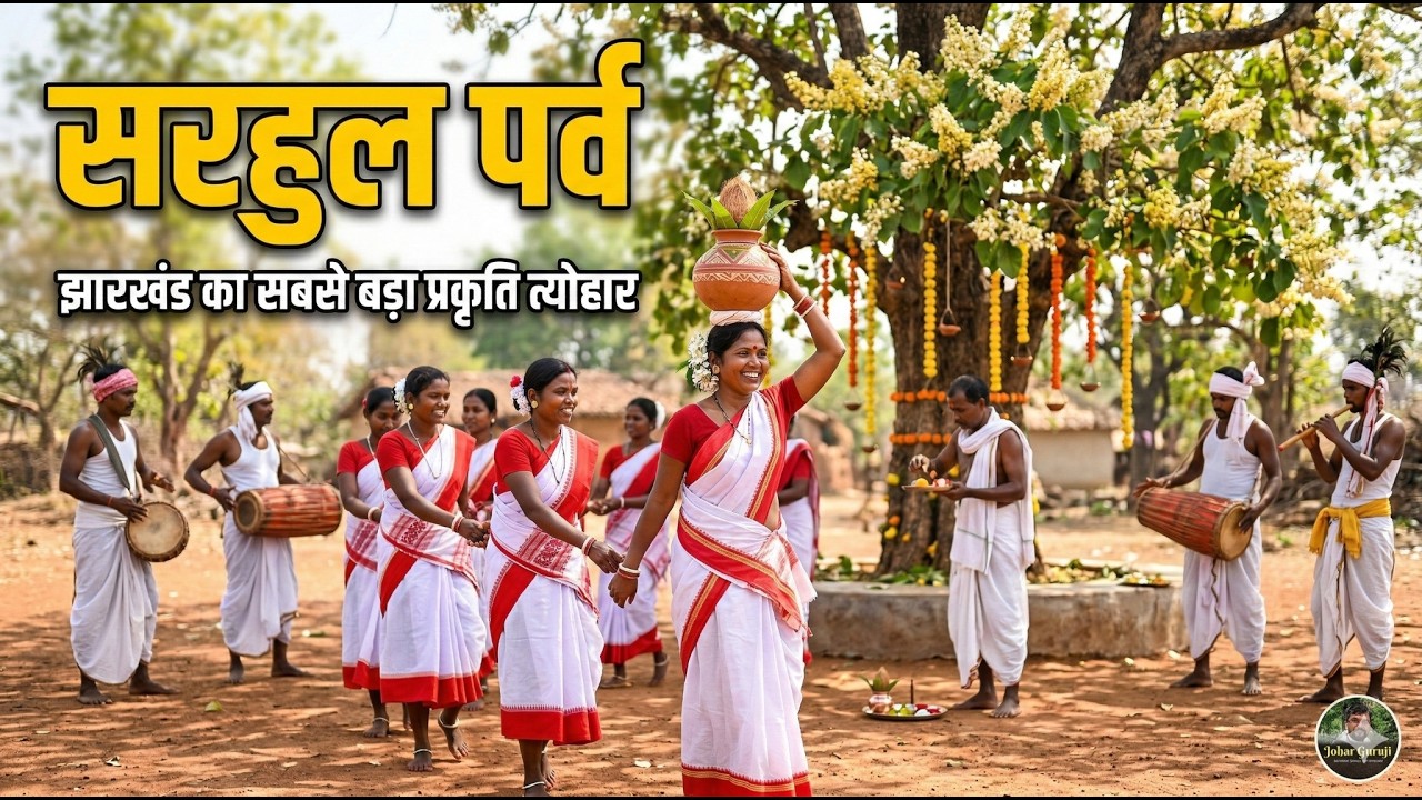 सरहुल पर्व - आदिवासी संस्कृति और प्रकृति की उपासना | JPSC / JSSC Special