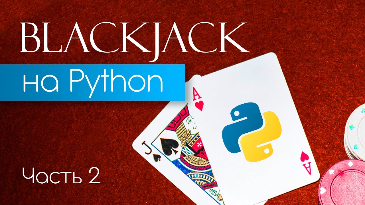 Создание игры BlackJack на Python с нуля. Часть 2