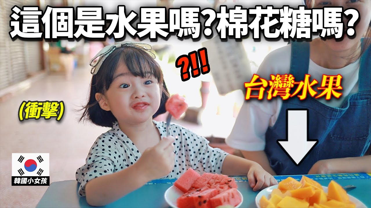 不太知道水果味道的韓國小孩，吃到水果天堂台灣的水果的話？