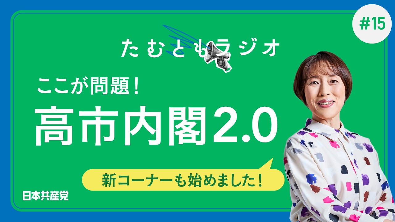 どうなの？高市内閣2.0（たむともラジオ #15）