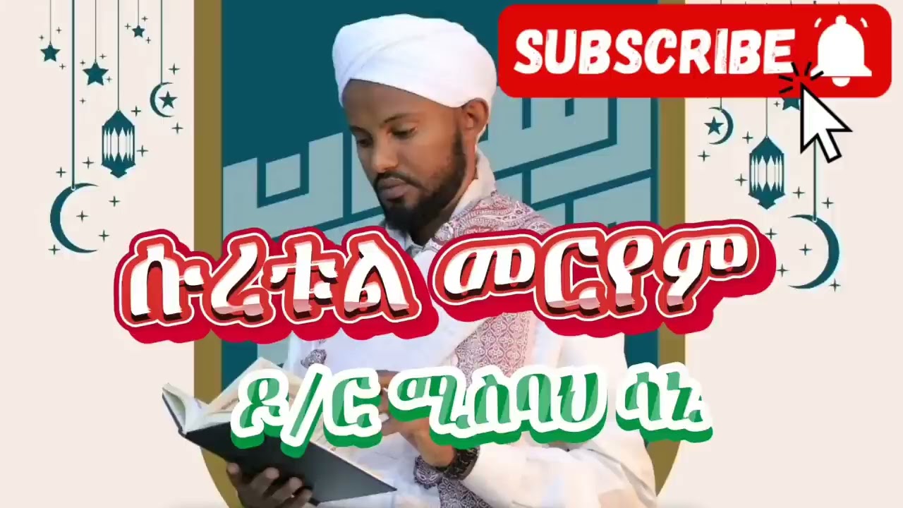 በአማረድምፅ በዶ/ር ሚስባህ ሳኒ ሱረቱል መርየም😍😘