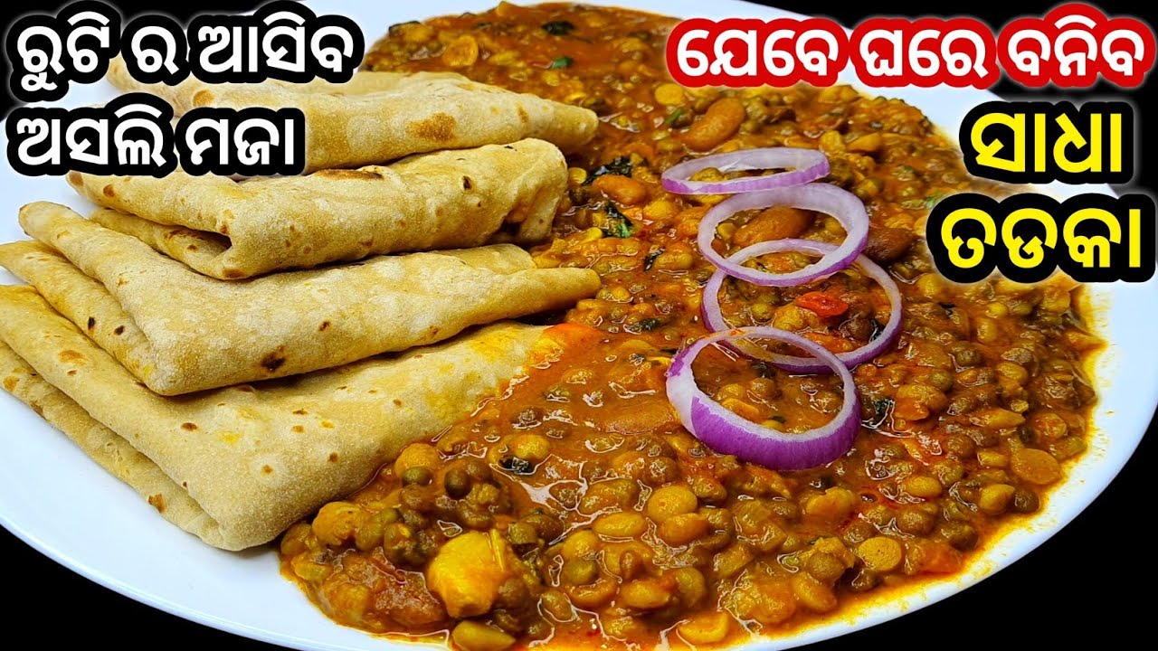 ସାଧା ତଡକା ଡାଲି ଏମିତି ବନାନ୍ତୁ ଯିଏ ଖାଇବ ସିଏ ପ୍ରଶଂସା ନକରି ରହି ପାରିବନି ‼️ Dal Tadka Recipe / Tadka dali