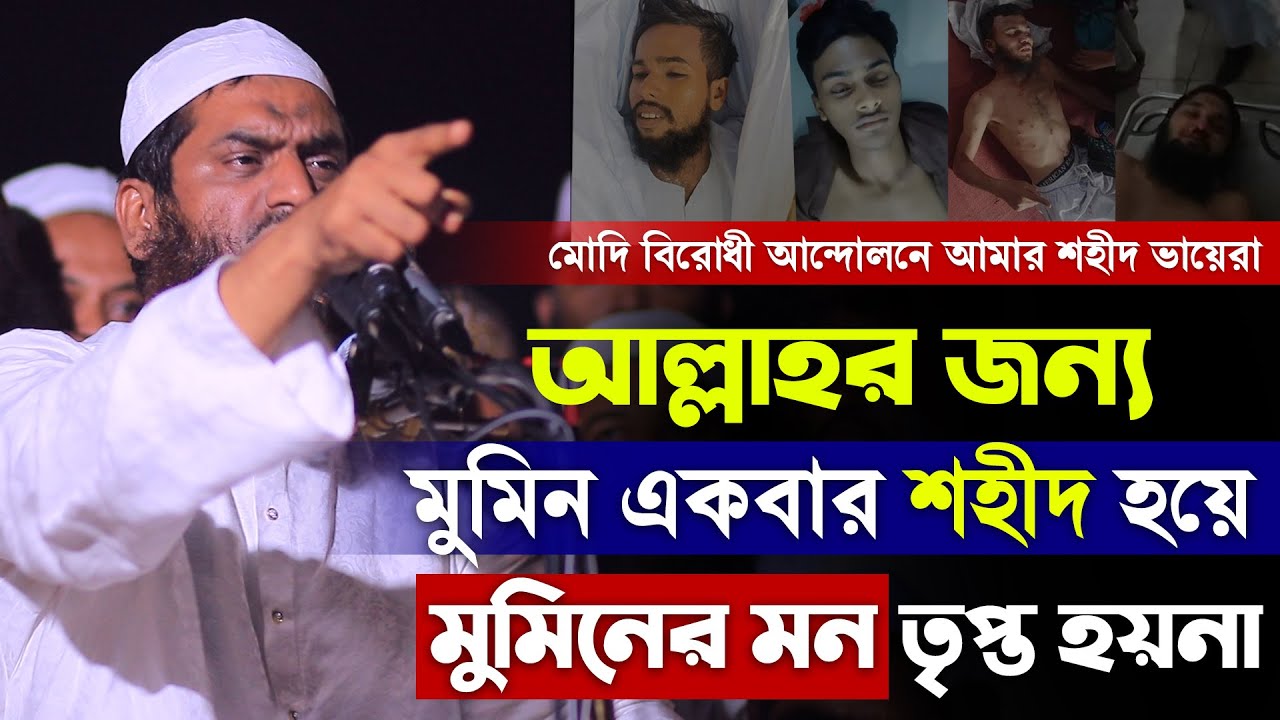 আল্লাহর জন্য মুমিন একবার শহীদ হয়ে মুমিনের মন তৃপ্ত হয়না মামুনুল হক ৷ Mamunul Haque Bangla Waz 2021