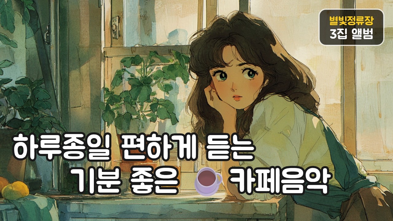 ☕카페음악 수고한 하루의 끝, 싱그러운 초저녁의 위로 🌿 감성 발라드 플레이리스트 3집