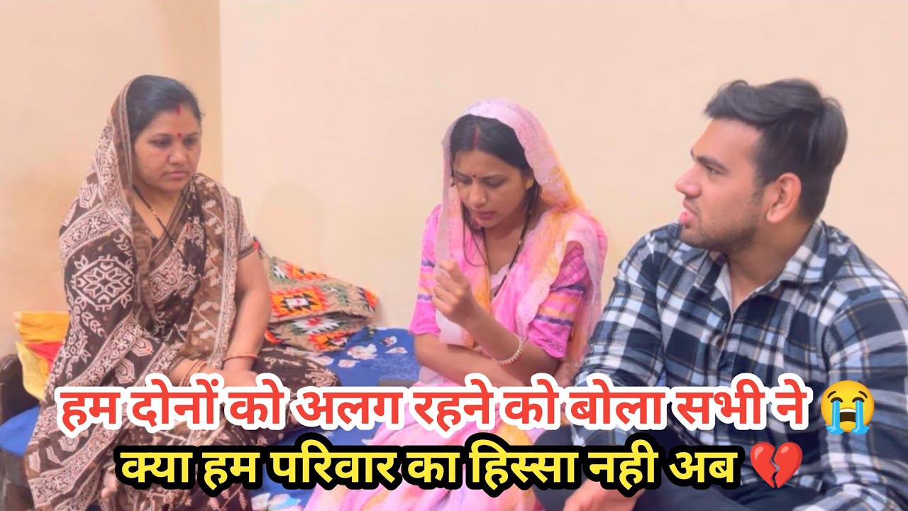 अब नहीं रहेंगे साथ महक और हम दोनो को क्यो अलग रहने को बोला सभी ने 😭|| हम परिवार का हिस्सा अब नही 💔||