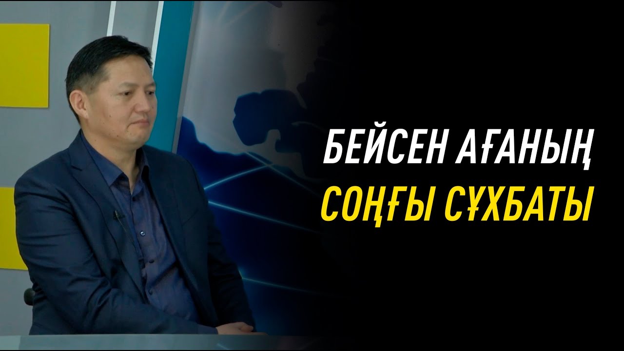 Бейсен Құранбек ағамыздың тірі кезінде берген соңғы сұхбаты