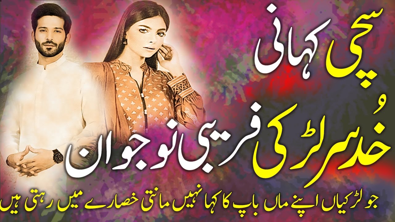 KhudSar Larki Frebi Naujawan || Sachi Kahani ||