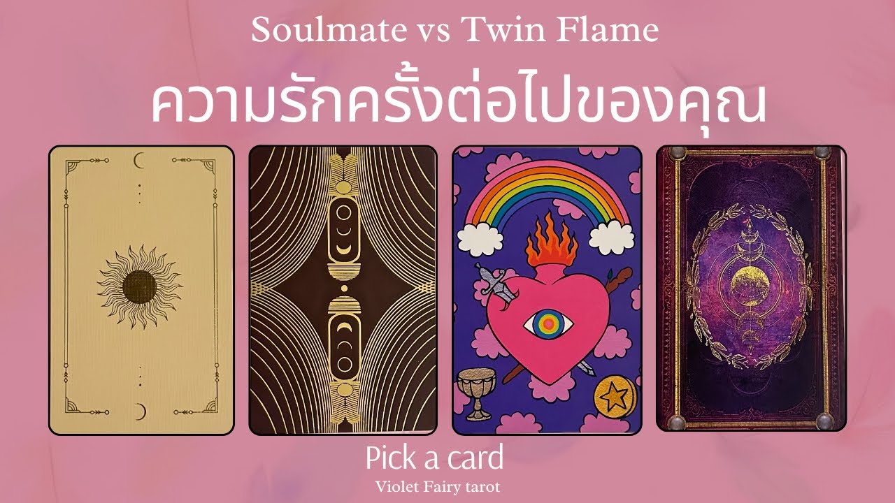 ความรักครั้งต่อไปของคุณ☺️👩🏻‍❤️‍👨🏻Soulmate vs Twin Flame 🔥#pickacard 