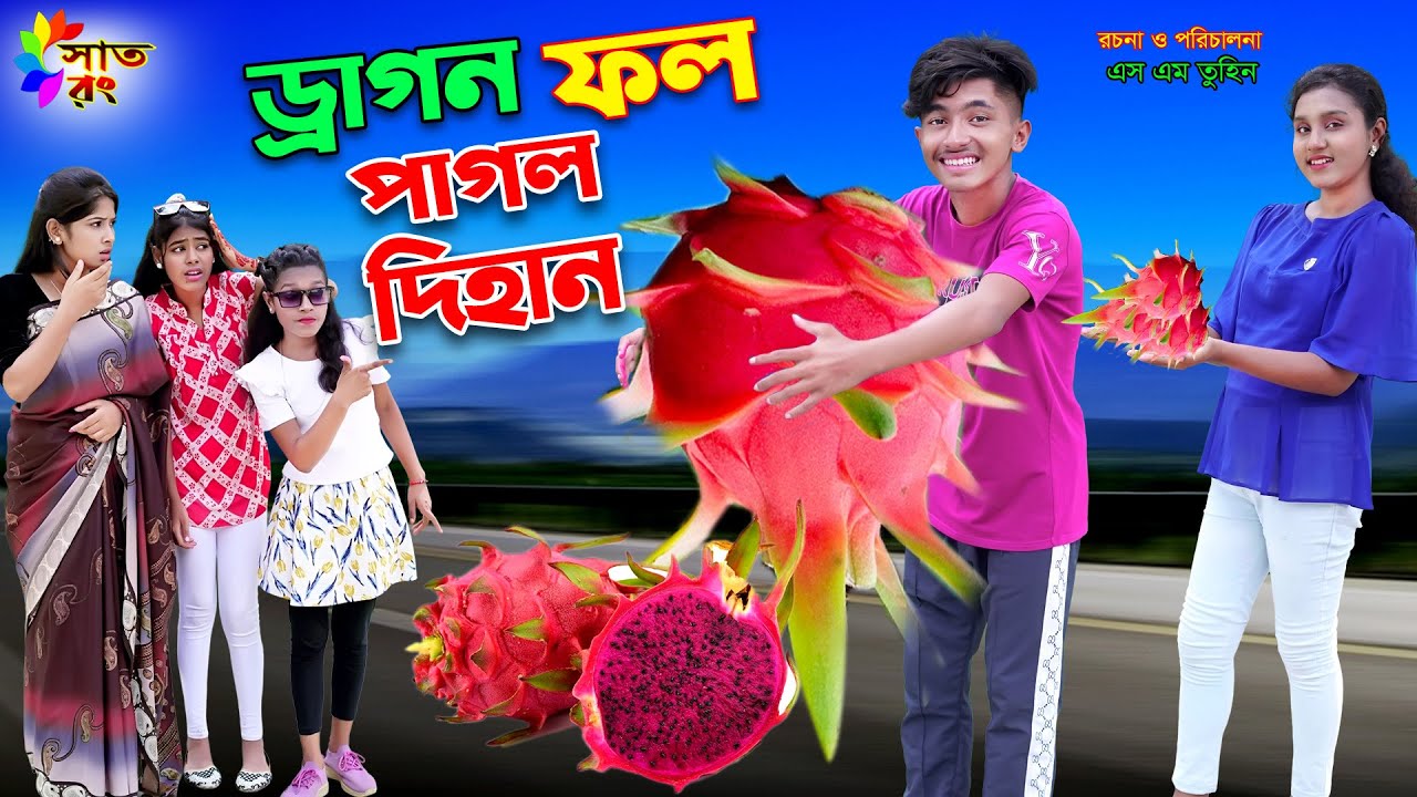 ড্রাগন ফল পাগল দিহান | Dragon fol pagol dihan | bengali fairy tales | bihar | rihan | dihan | সাত রং