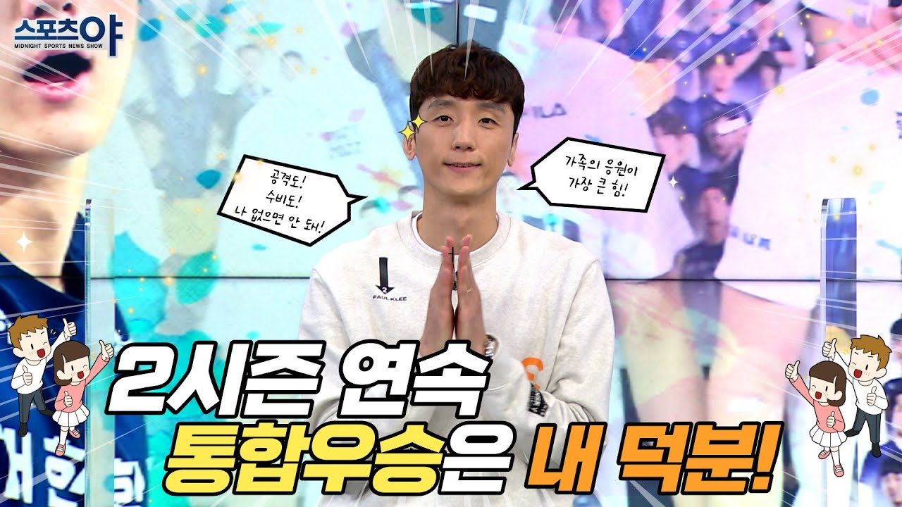 '찐대한항공맨' 곽승석, V리그 2연속 통합우승의 주인공은 나야 나! [스포츠야 367회]