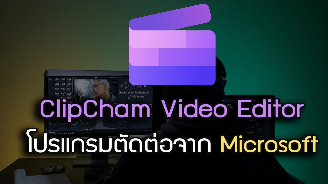 ClipChamp โปรแกรมตัดต่อโครตดีและฟรีจาก Microsoft #clipchamp