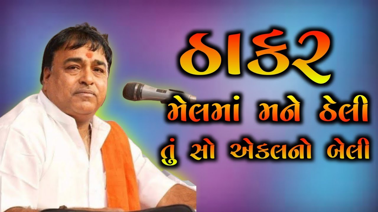 ઠાકર અમને મેલ મા ઠેલી || PARIBAPU || Thakar Amne Mel Ma Theli || PALU KAKU NA ANGANE || PARSOTAMPARI