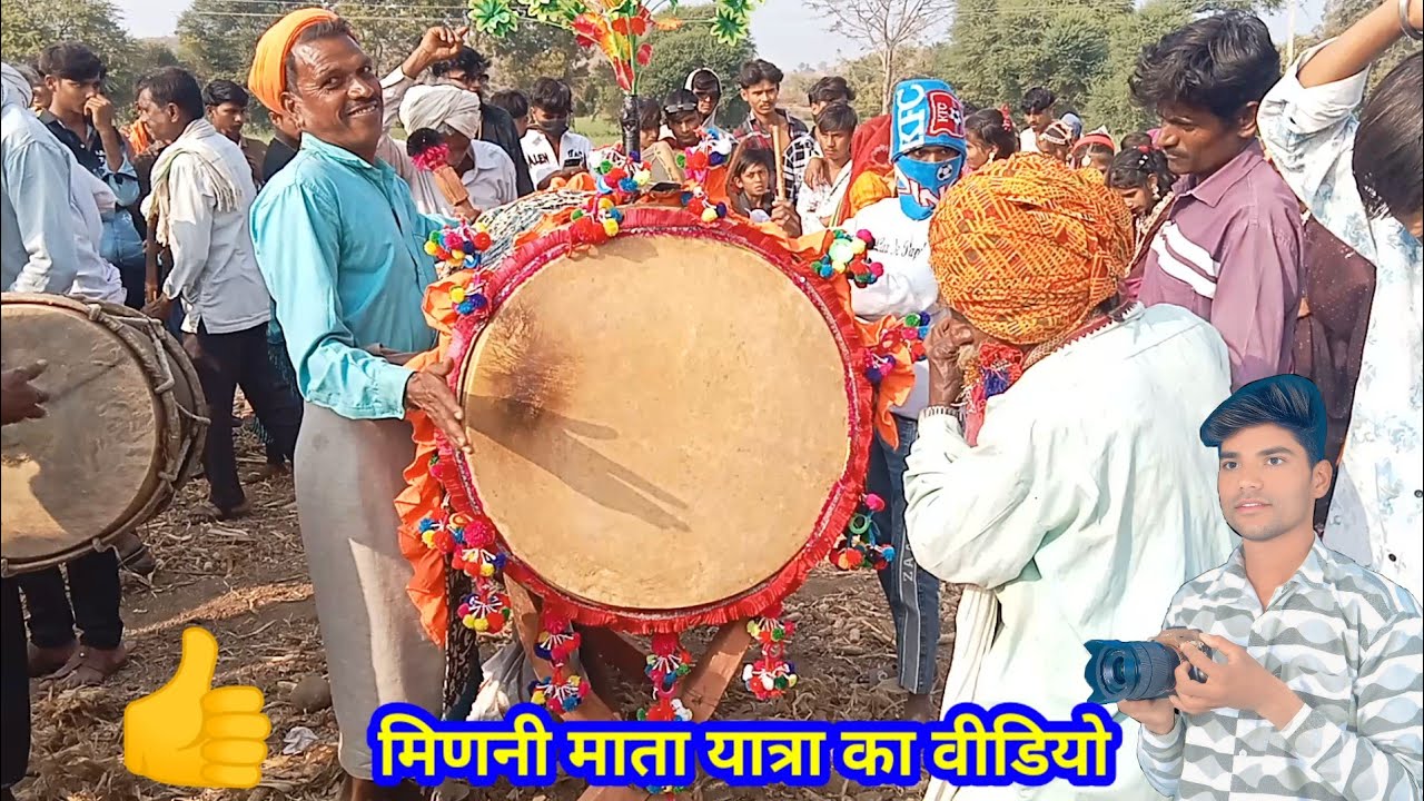 मिणनी माता यात्रा का वीडियो आदिवासी ढोल मंडल  भगोरिया हाट का वीडियो