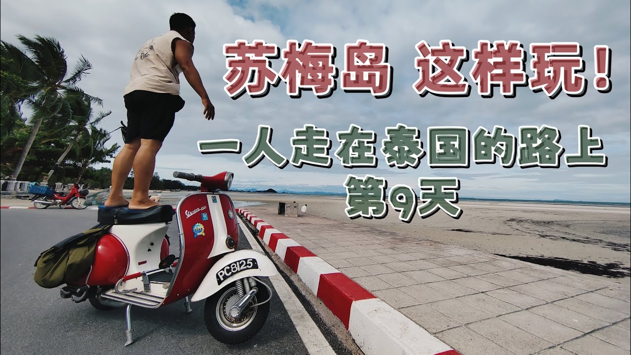 🇹🇭泰国苏梅岛这样玩 ✅ 第9天 ➡️一人走在泰国的路上 ✅ Day9 ➡️Solo Ride in Thailand 