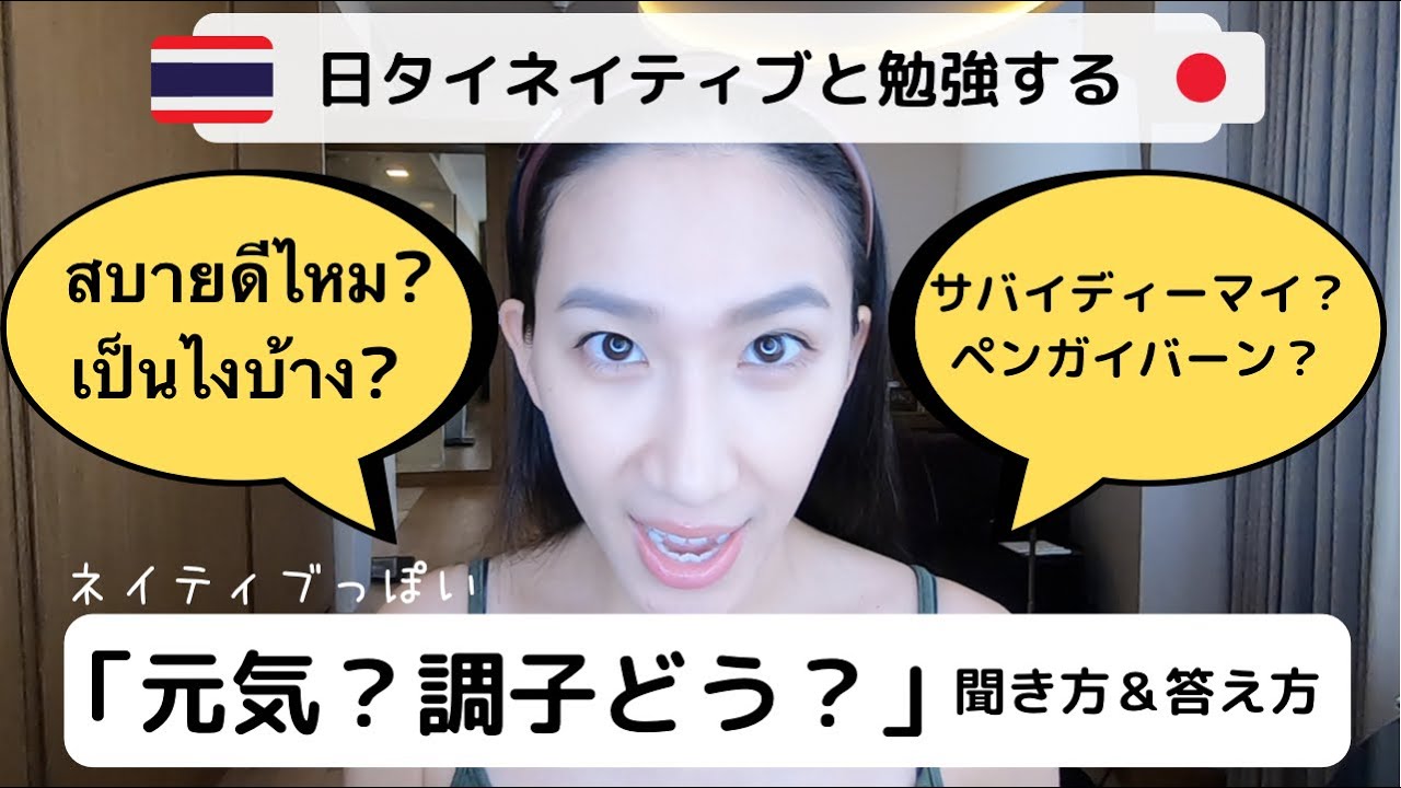 【タイ語】日常で使える「元気？調子どう？」聞き方&答え方