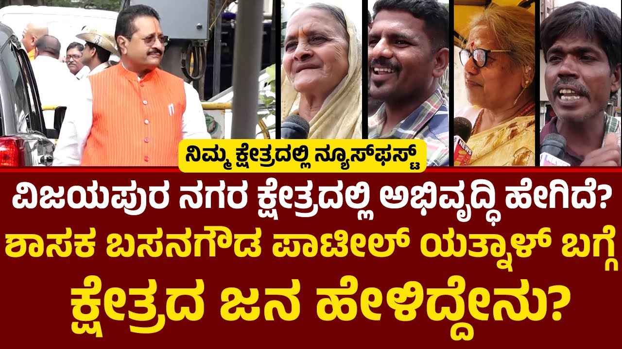 Basangouda Patil Yatnal : Vijayapura ನಗರ ಕ್ಷೇತ್ರದಿಂದ ನ್ಯೂಸ್​​ಫಸ್ಟ್​​ ಗ್ರೌಂಡ್​​ ರಿಪೋರ್ಟ್​​ | BJP