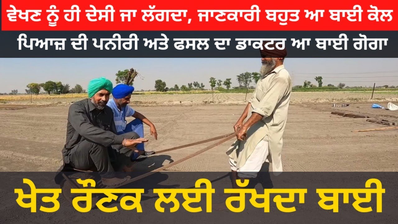 ਪਿਆਜ਼ ਦੀ ਪਨੀਰੀ ਅਤੇ ਫਸਲ ਦਾ ਡਾਕਟਰ ਆ ਬਾਈ ਗੋਗਾ, ਵੇਖਣ ਨੂੰ ਹੀ ਦੇਸੀ ਜਾ ਲੱਗਦਾ