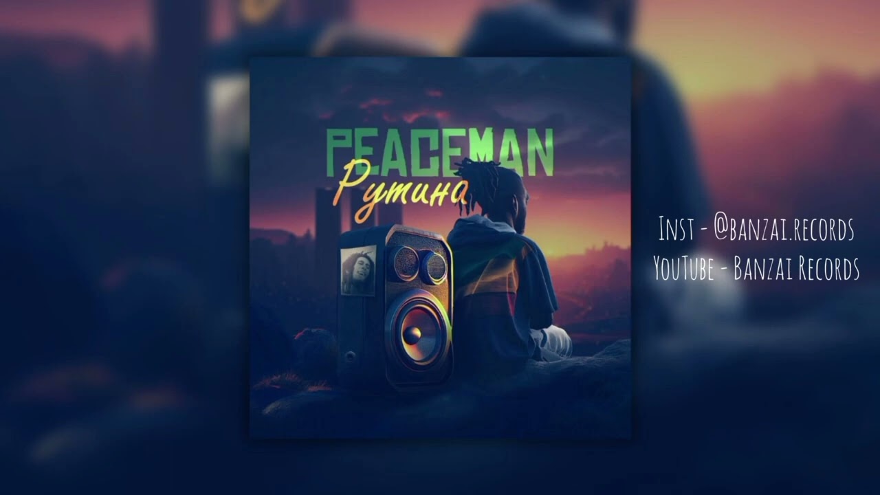 PeaceMan - Рутина (Official audio)
