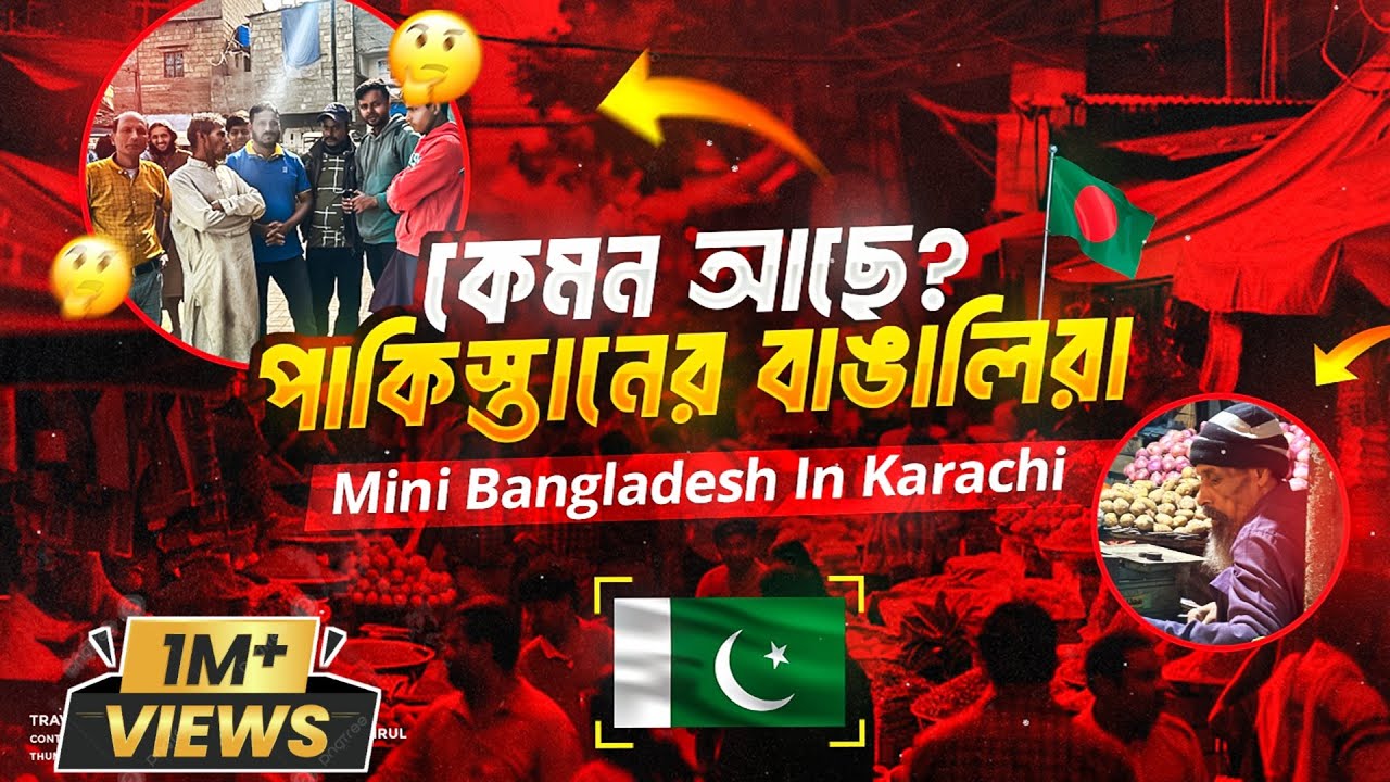 Mini Bangladesh 🇧🇩In Karachi 🇵🇰| পাকিস্তানে ৪০ লাখ বাঙালি কেমন আছে ? Pakistani Bengali Colony | Ep-1
