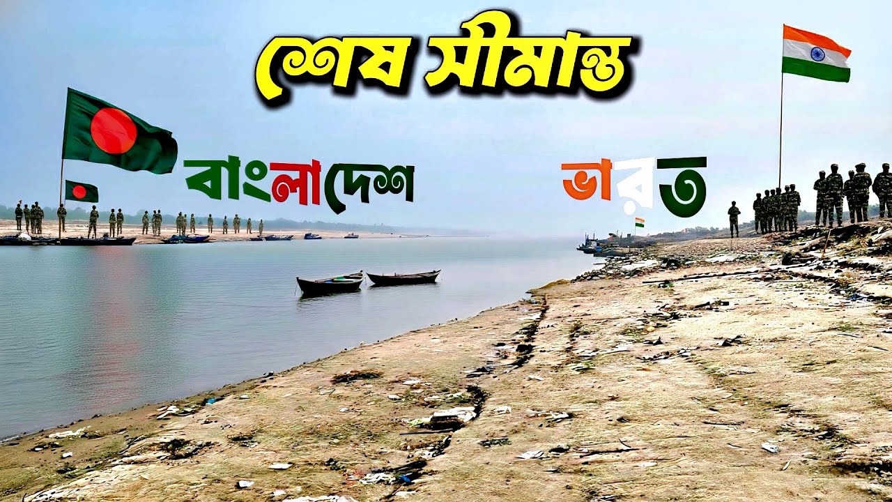 ভারতের শেষ সীমান্ত ||নদীর ধারে বাংলাদেশ বর্ডার || নদীর তীরে ভারতের শেষ গ্রাম#India Bangladesh border