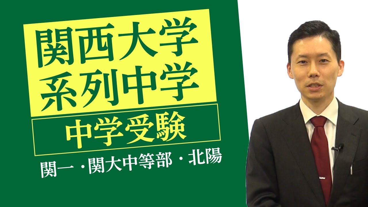 【中学受験】「関西大学系列」中学受験情報～関一・関大中等部・北陽～