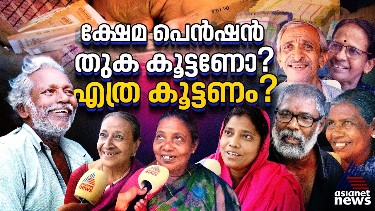 ക്ഷേമ പെൻഷൻ 3000 രൂപയായി ഉയർത്തണോ? നിലവിലെ തുകയിൽ തൃപ്തരാണോ? &zwnj;&zwnj;&zwnj;ജനങ്ങൾ സംസാരിക്കുന്നു | Pension