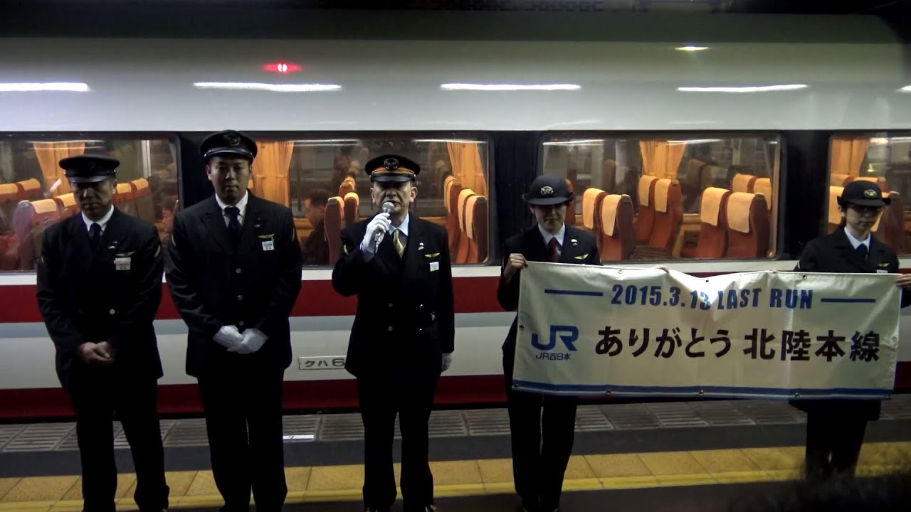 さよなら特急はくたか ラストラン25号 金沢駅出発式