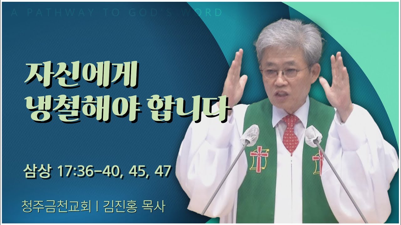 청주금천교회 김진홍 원로목사 | 자신에게 냉철해야 합니다 [C채널] 말씀의창 삼상