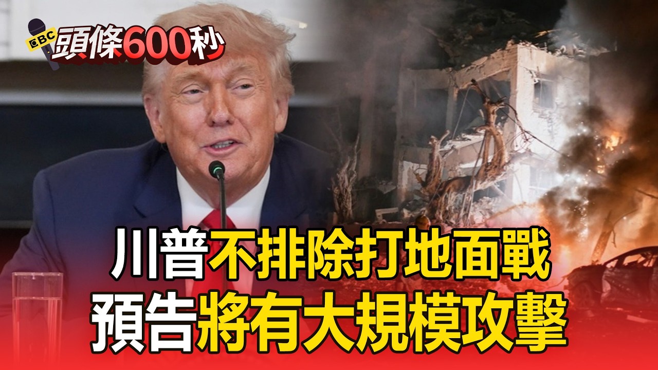 川普不排除打地面戰「預告將有大規模攻擊」！會陷消耗戰「美防長：打伊朗不會沒完沒了」【頭條600秒】